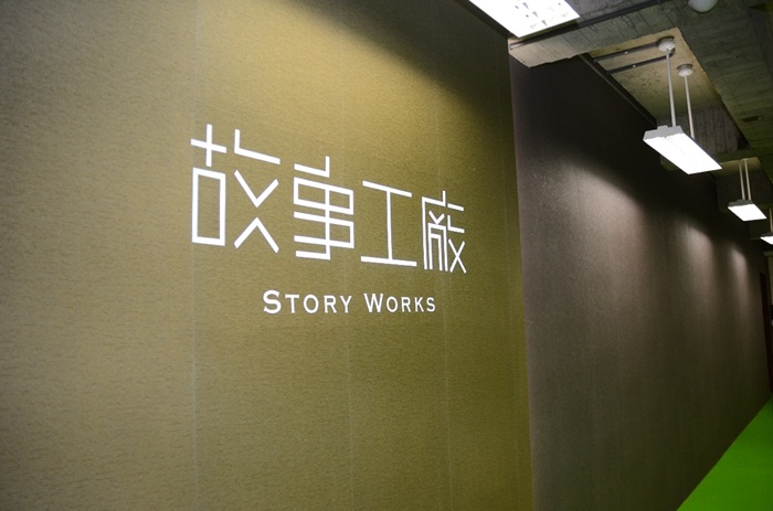 故事工廠 Story Works